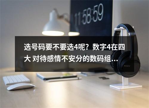选号码要不要选4呢？数字4在四大 对待感情不安分的数码组合每个人都