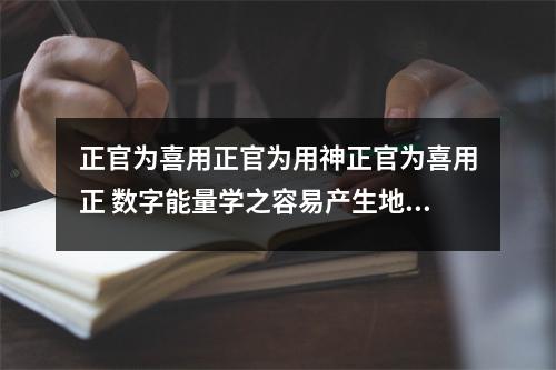 正官为喜用正官为用神正官为喜用正 数字能量学之容易产生地下恋情的手机号码有
