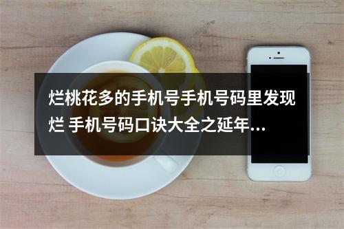 烂桃花多的手机号手机号码里发现烂 手机号码口诀大全之延年延年