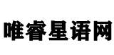 唯睿星语